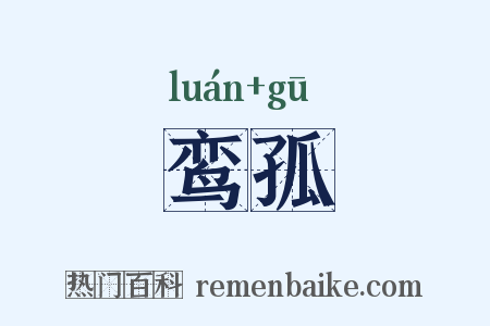 鸾孤是什么意思的图片